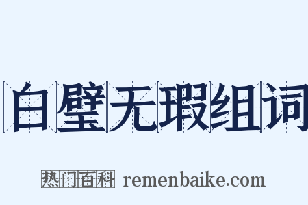 白璧无瑕组词是什么意思的图片